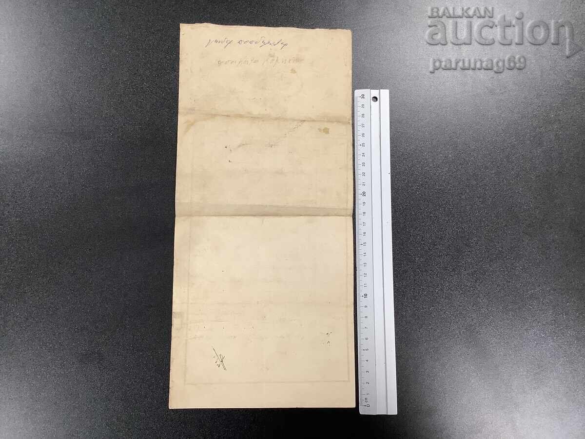 Доставка на Османски документ № 53