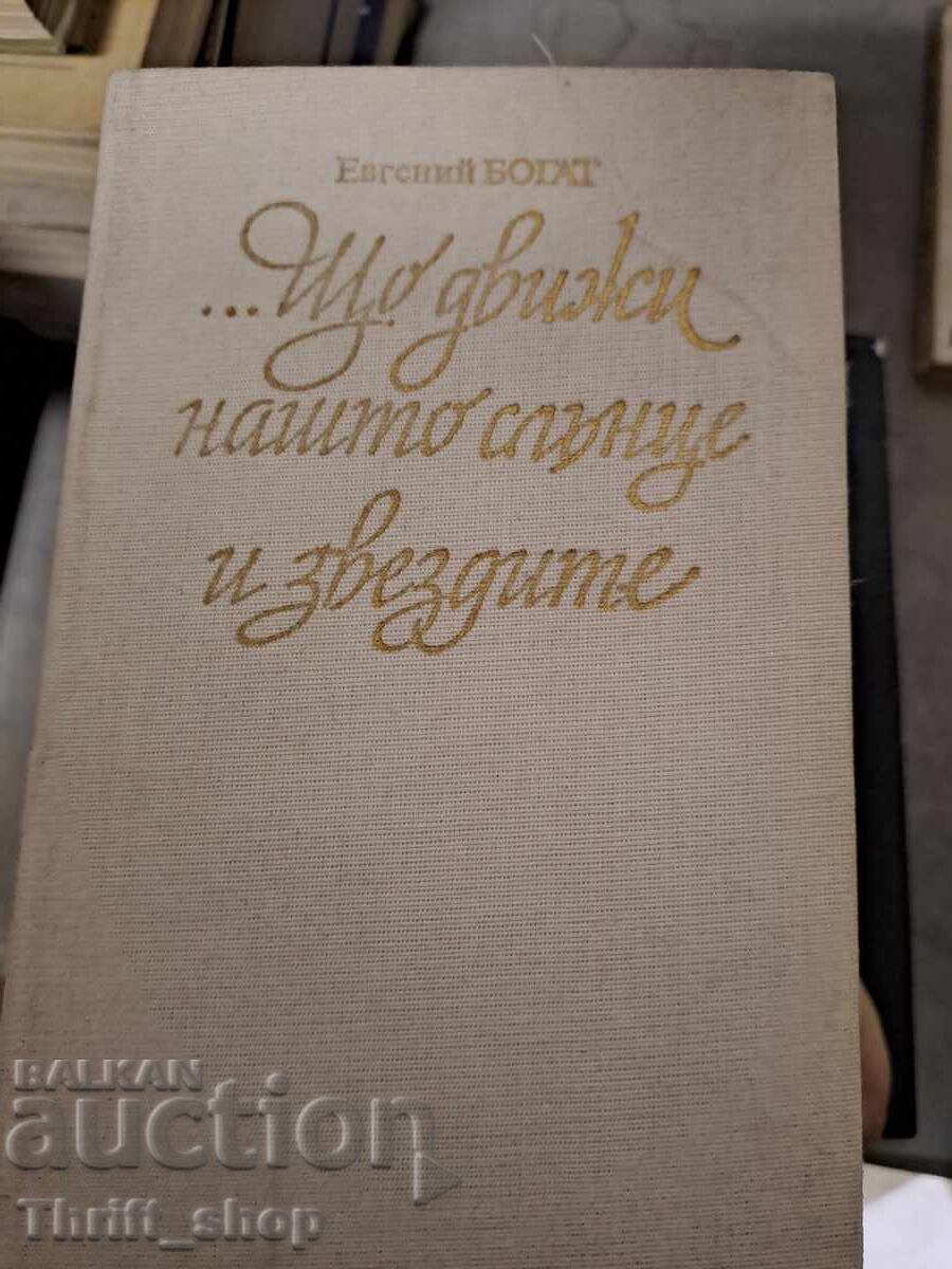 Τι κινεί τον ήλιο και τα αστέρια μας Ευγένιος Μπογκάτ