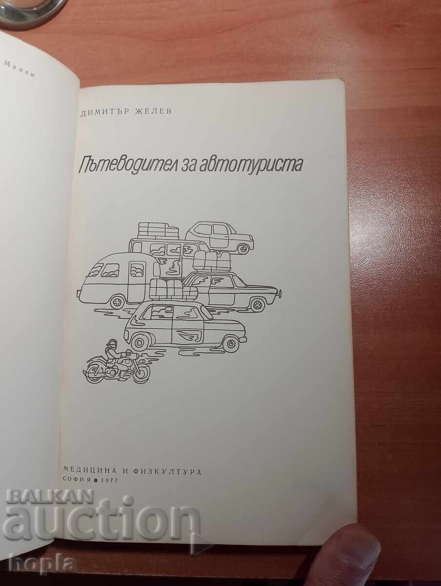 ПЪТЕВОДИТЕЛ ЗА АВТОТУРИСТА с цена € 0.01 | 0.02 лв.