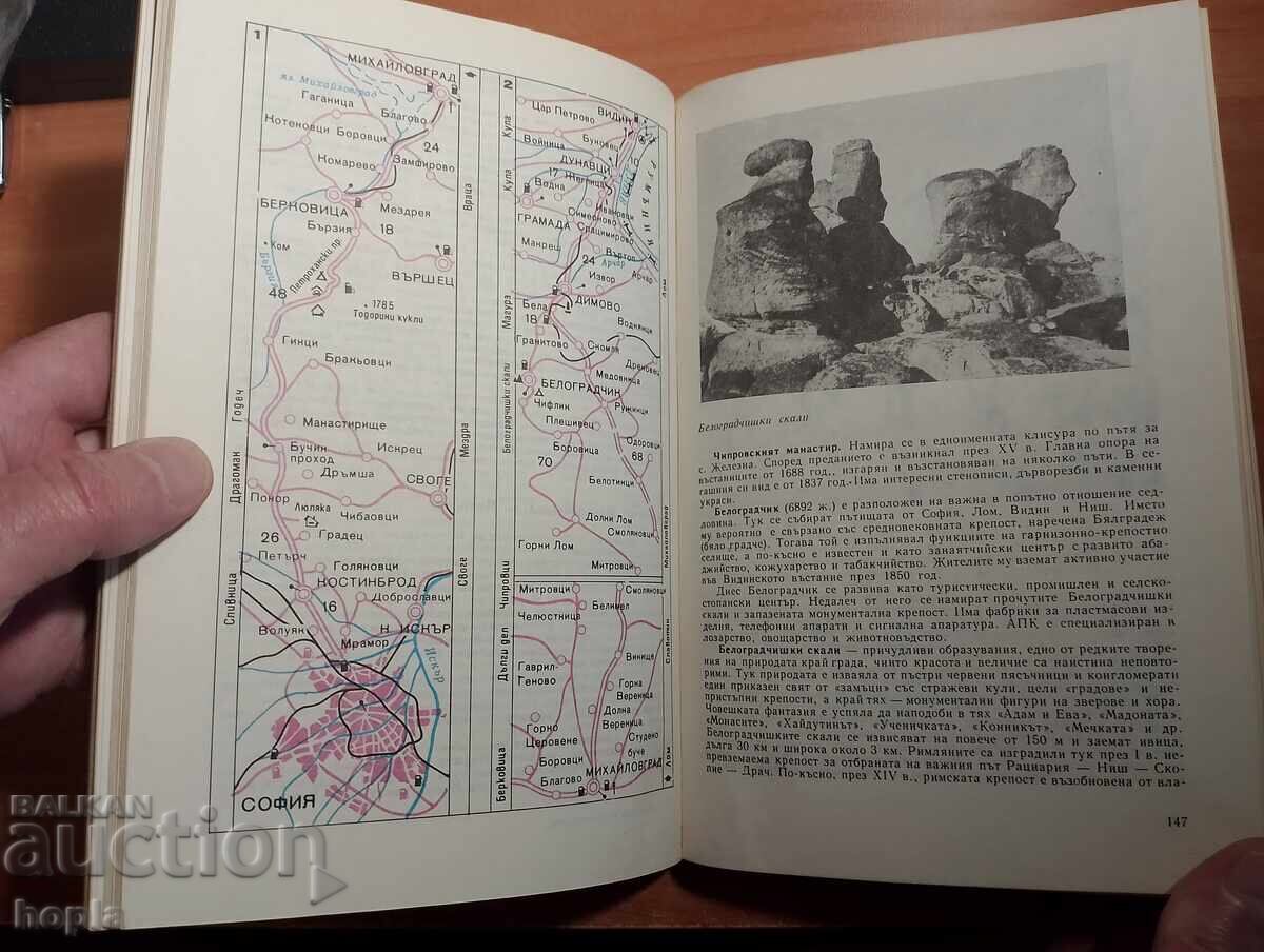 Доставка на ПЪТЕВОДИТЕЛ ЗА АВТОТУРИСТА