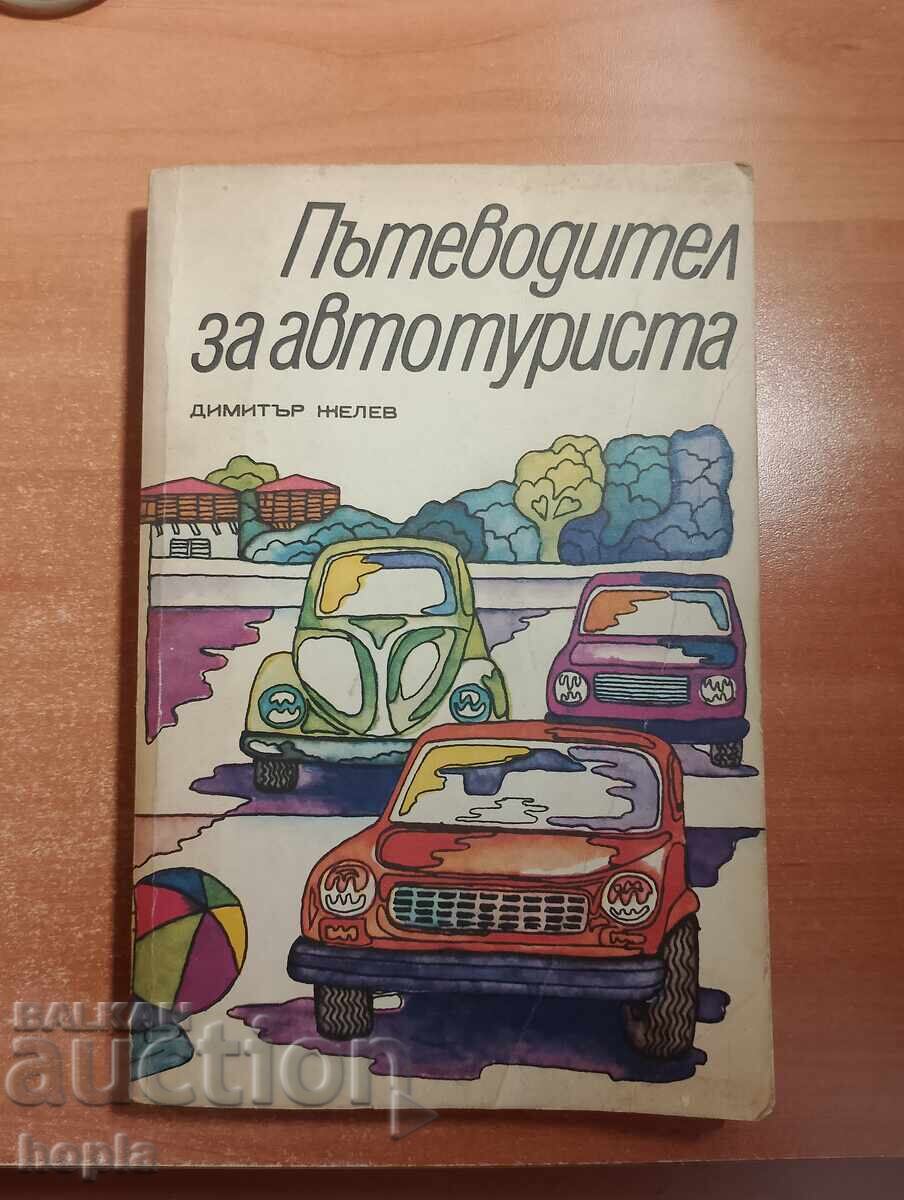 ПЪТЕВОДИТЕЛ ЗА АВТОТУРИСТА
