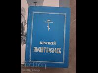 Σύντομο Μοναστηριακό Μοσχολόγιο