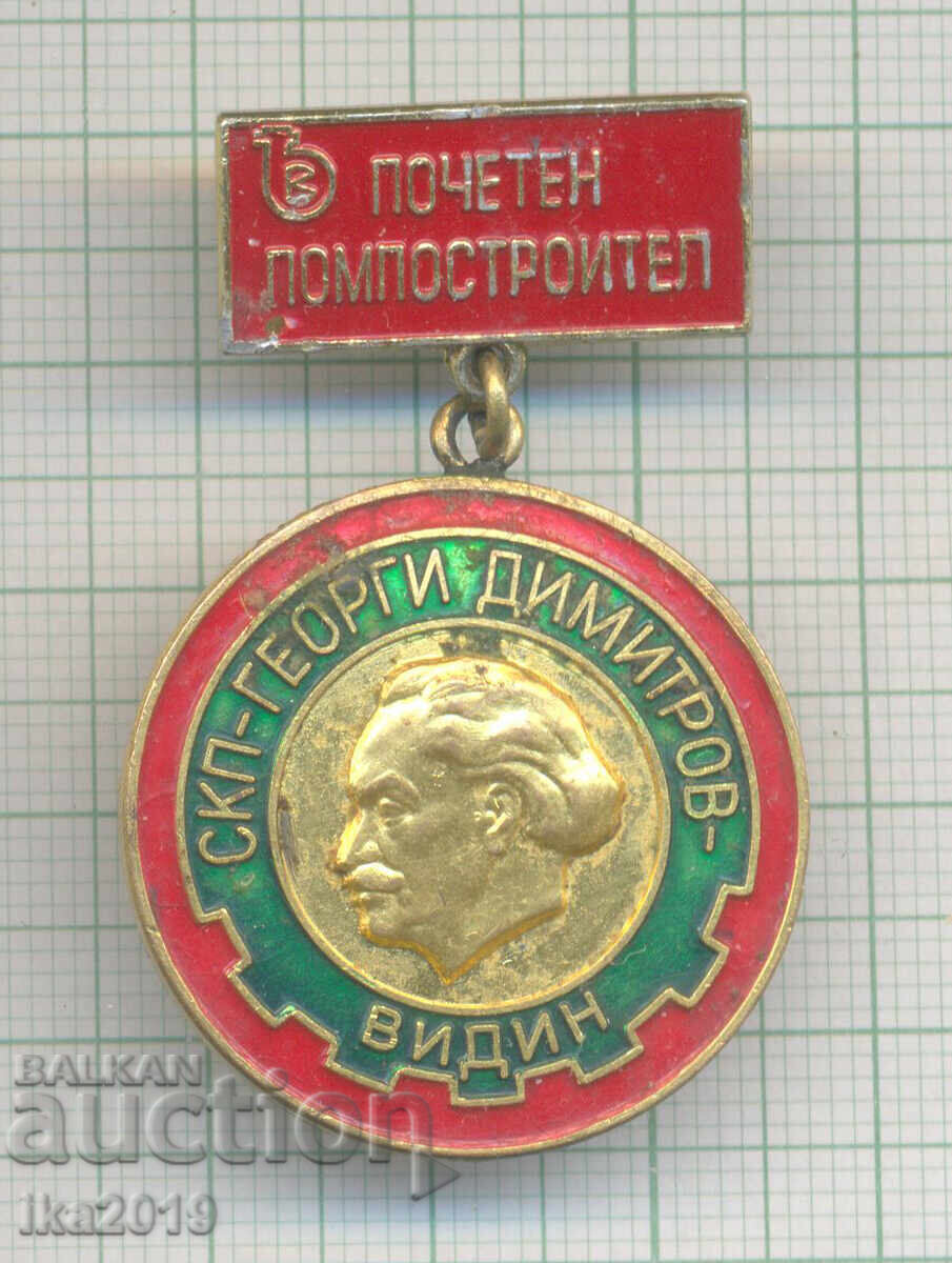 Ultra Ryadŭk nagraden znak Pocheten Pompostroitel