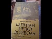 Ο καπετάν Πέτκο Βοϊβόντα Νικολάι Χαϊτόφ