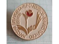 Σήμα - 100γ Βιβλιοθήκη "Π. Ρ. Σλάβεϊκοφ" Βελίκο Τάρνοβο