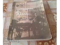 Εγχειρίδιο λογοτεχνίας 10ης τάξης για ΕΣΠΟΥ