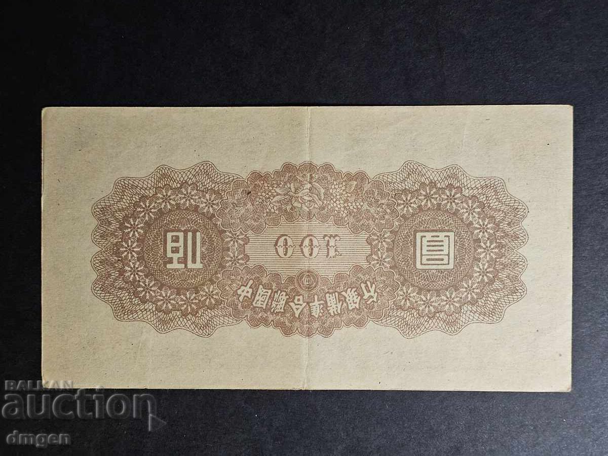 100 yuana Κίνα 1945 με τιμή € 8.00 | 15.65 BGN