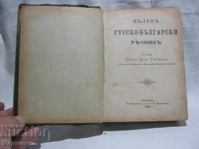 Стара Книга Руско - Български Речник Търново 1900 година с цена € 60.00 | 117.35 лв.