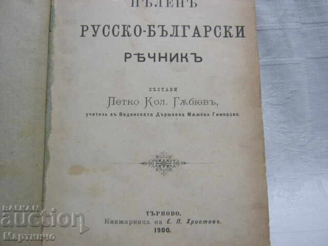 Аукцион Стара Книга Руско - Български Речник Търново 1900 година