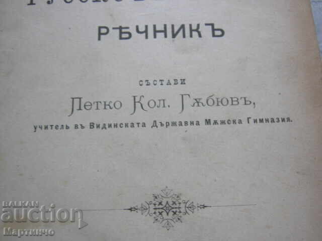 Доставка на Стара Книга Руско - Български Речник Търново 1900 година