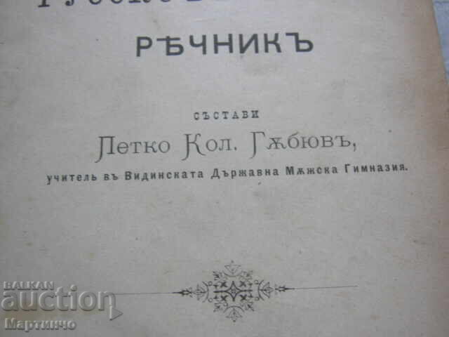 Delivery of Old Russian - Bulgarian Dictionary Tarnovo 1900 Delivery of Old Russian - Bulgarian Dictionary Tarnovo 1900