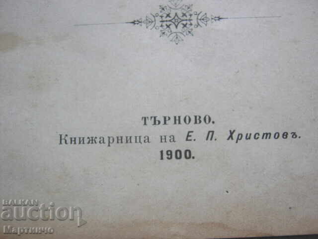 Стара Книга Руско - Български Речник Търново 1900 година - 5