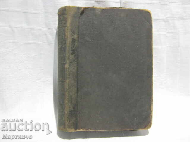 Стара Книга Руско - Български Речник Търново 1900 година