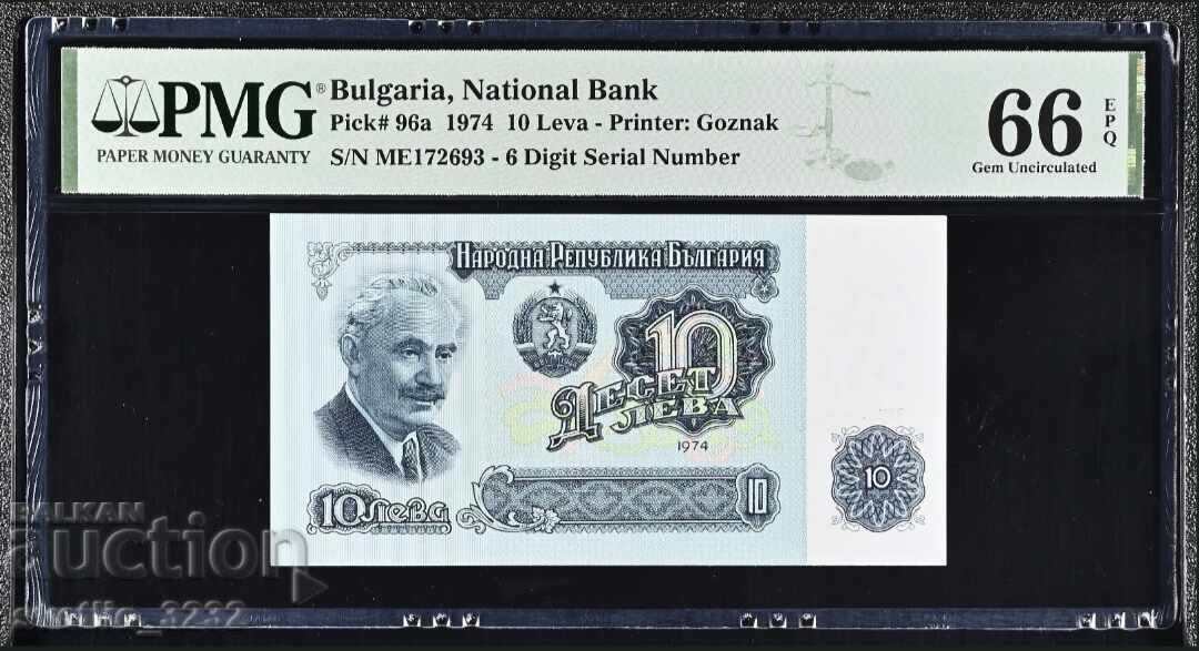 10 лева 1974 66 EPQ PMG 6 цифри
