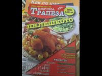 Колекция вкусна Трапези - пилешкото