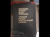 Учебньй русско-португаляский словарь - двуезичен
