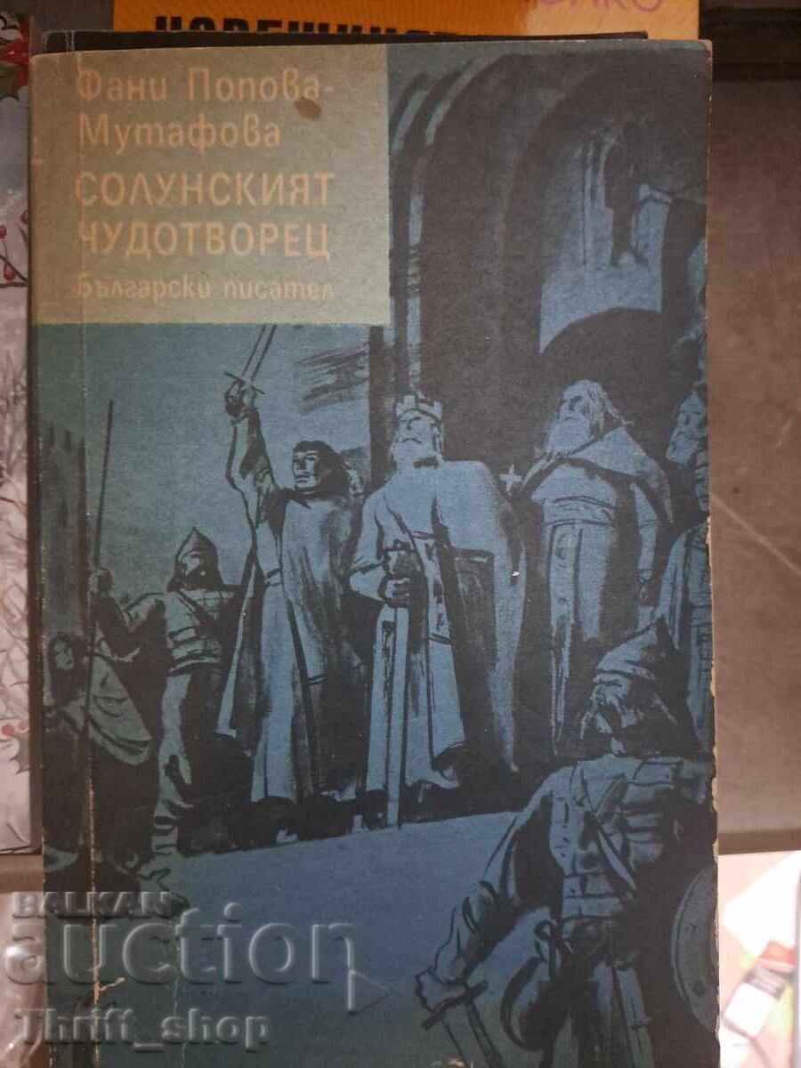 Солунският чудотворец Фани Попова-Мутафова