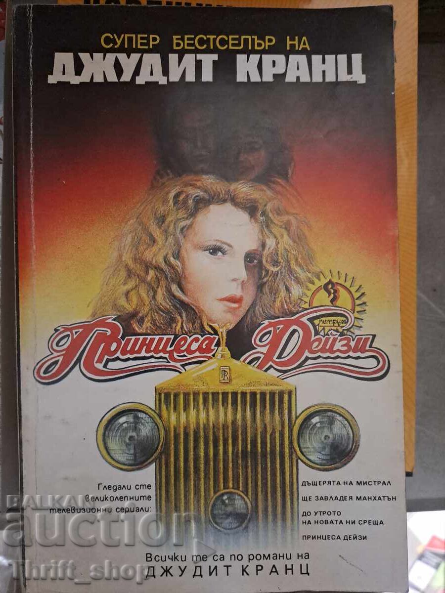 Принцеса Дейзи Джудит Кранц