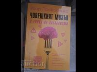 Човешкият мозък в епоха на катаклизми Игор Прокопенко