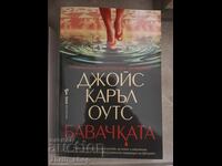 Бавачката Джойс Каръл Оутс