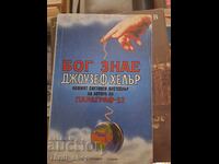 Бог знае Джоузеф Хелър