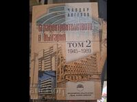 Сградостроителството в България том 2 1945-1989 Ч.Ангелов