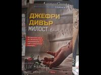 Милост Джефри Дивър