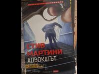 Адвокатът Стив Мартини