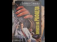 Вината на Рафаела Даниел Стийл