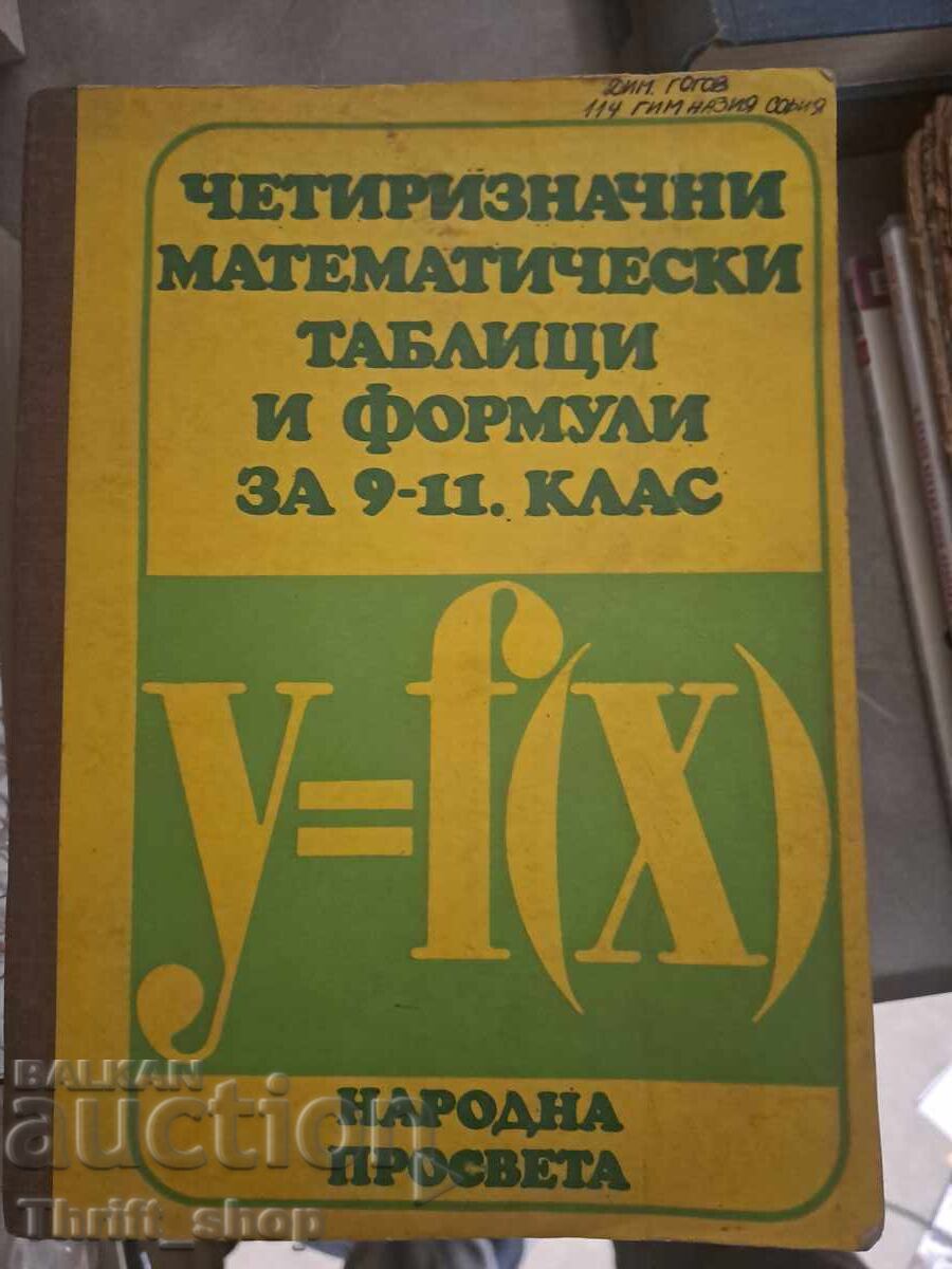 Четиризначни математически таблици и формули за 9-11 клас