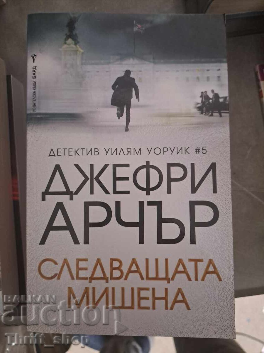 Следващата мишена Джефри Арчър