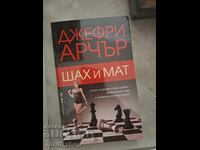 Шах и мат Джефри Арчър