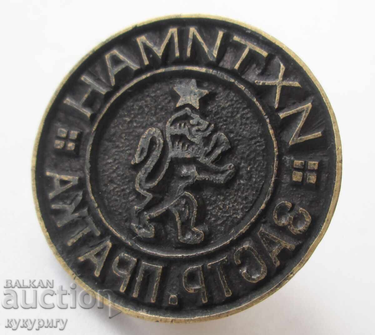 Auction  Star bronze Soc stamp bronze Ihtiman