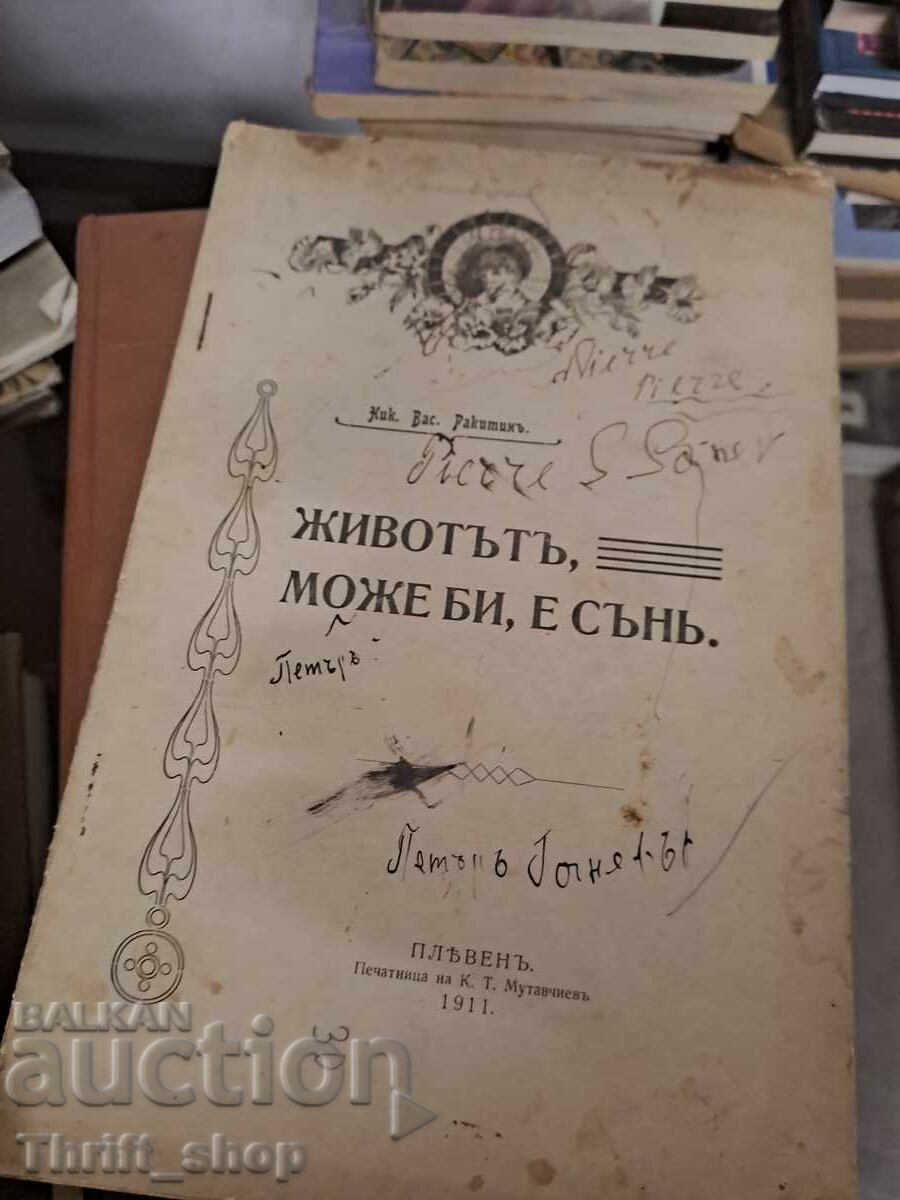 Животътъ, може би, е сънъ