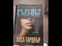 Съседът Лиса Гарднър