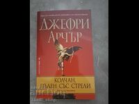 Колчан, пълен със стрели Джефри Арчър