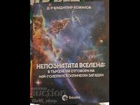 Непознатата вселена в търсене на отговори на най-големите ко