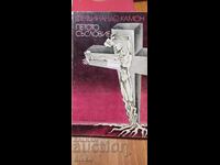 A cincea putere, Altar pentru mamă, Ferdinando Camon, prima și