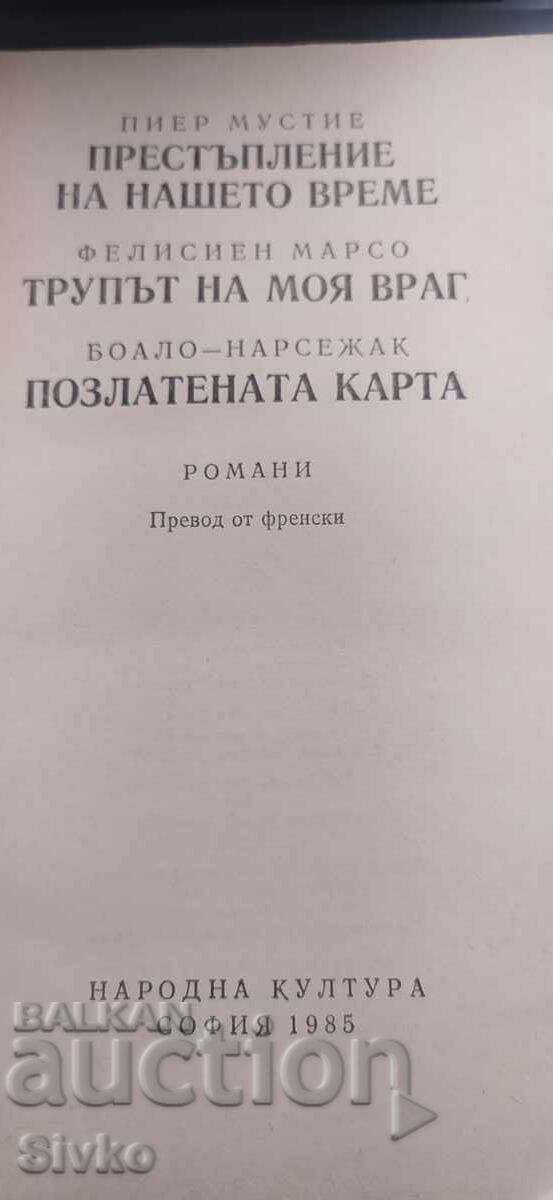 Έγκλημα της εποχής μας, Το πτώμα του εχθρού μου, Επιχρυσωμένο με τιμή € 0.01 | 0.02 BGN