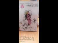 Присъдата, Владимир Солоухин, първо издание