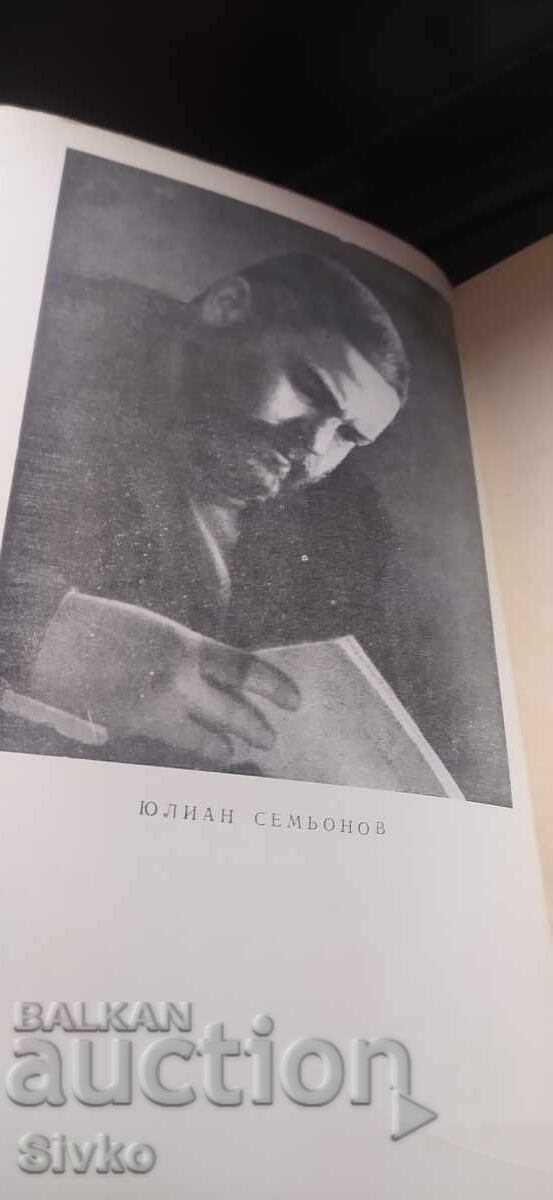 Protivostoyanie, Yulian Sem’onov, pŭrvo izdanie με τιμή € 0.01 | 0.02 BGN