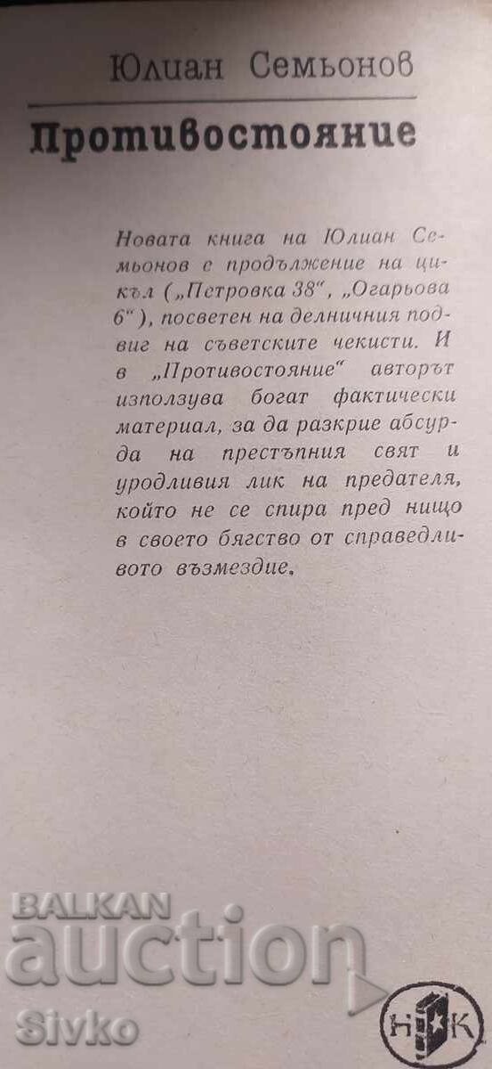 Δημοπρασία Protivostoyanie, Yulian Sem’onov, pŭrvo izdanie