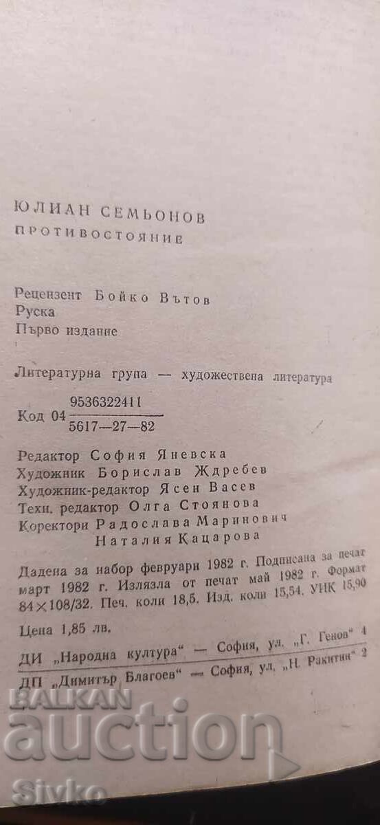 Παράδοση Protivostoyanie, Yulian Sem’onov, pŭrvo izdanie