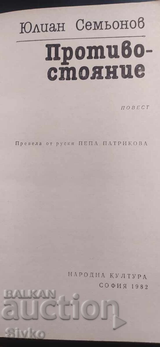 Protivostoyanie, Yulian Sem’onov, pŭrvo izdanie - 5