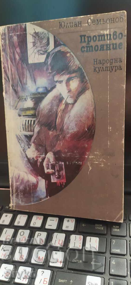 Protivostoyanie, Yulian Sem’onov, pŭrvo izdanie