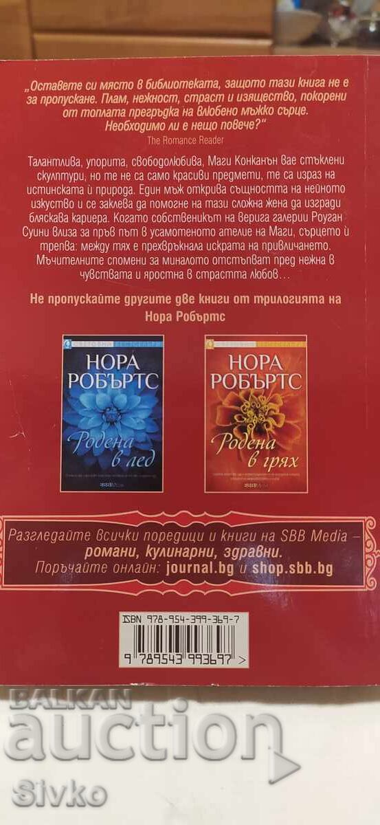 Γεννημένη στη φωτιά, Νόρα Ρόμπερτς με τιμή € 0.01 | 0.02 BGN