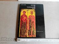 ICONS FROM PLOVDIV REGION