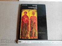 ИКОНИ ОТ ПЛОВДИВСКИ КРАЙ