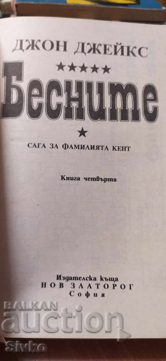 Παράδοση Saga za familiyata Kent, Besnite, pŭrvo izdanie