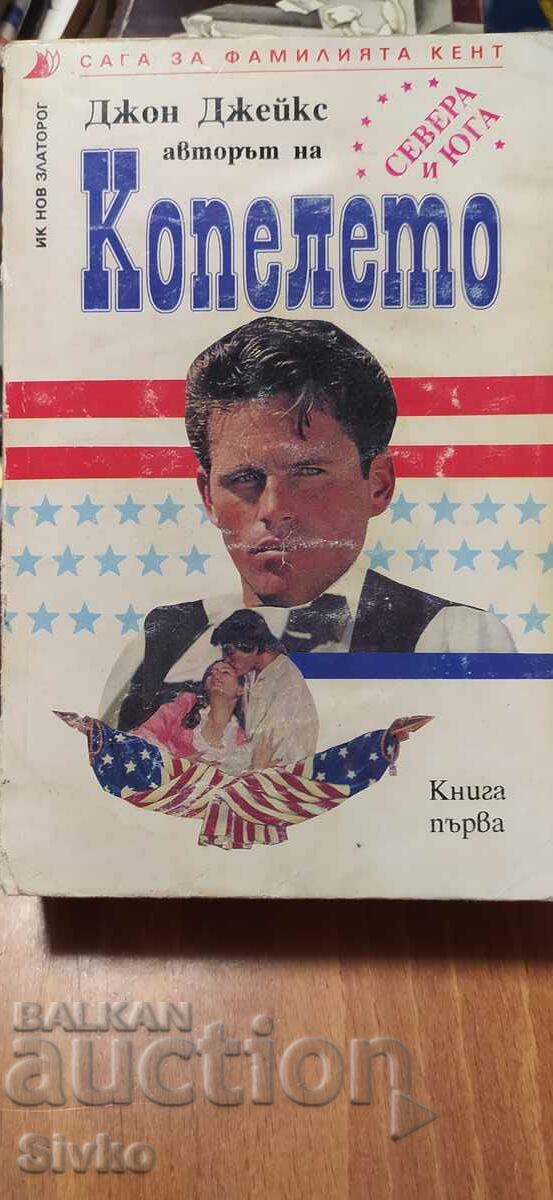 Σάγκα για την οικογένεια Κεντ, Το Παιδί, Τζον Τζέικς, πρώτη έκδοση